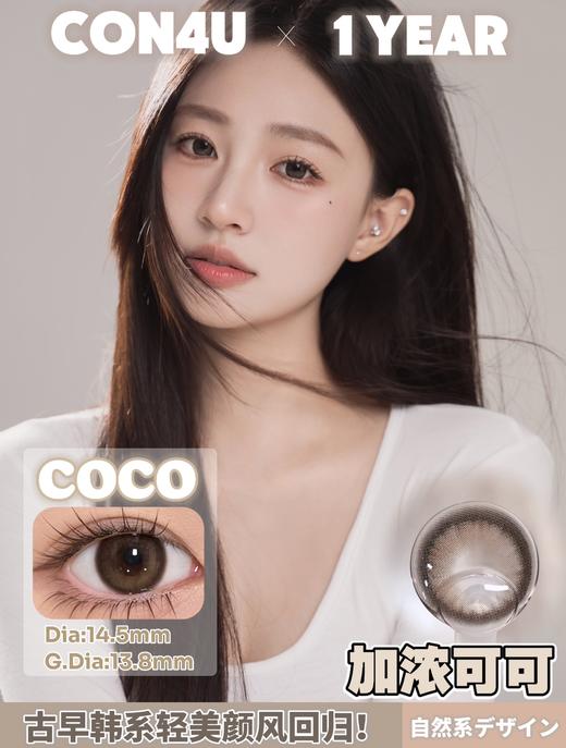 con4u 加浓可可 14.5mm 年抛 巧克力色 商品图7