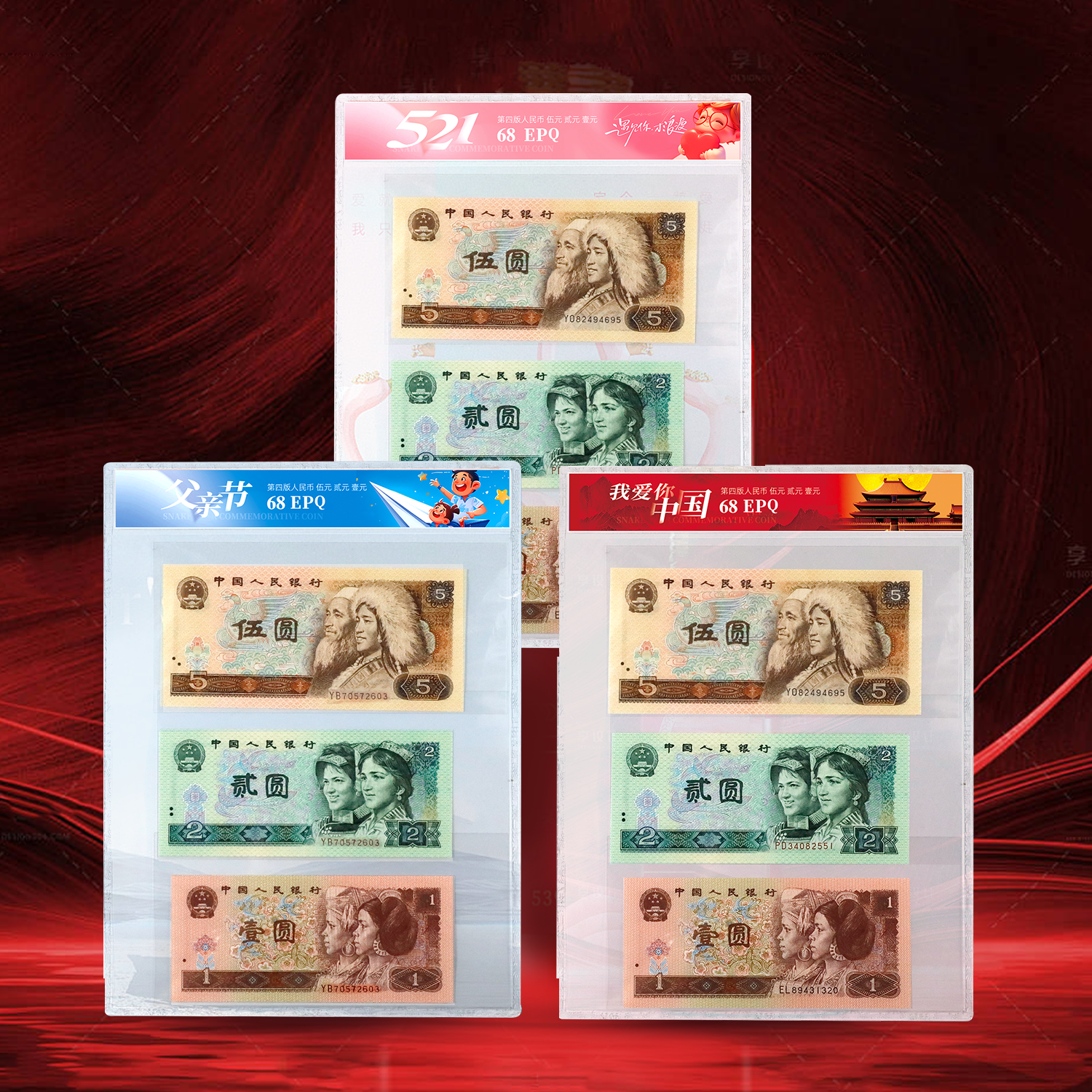 《521我爱你》第四套人民币套装！封装评级！七夕好礼！