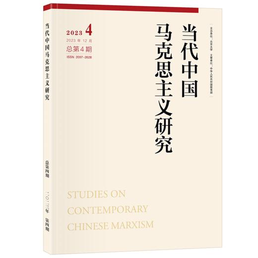 当代中国马克思主义研究 2023年第4期 顾海良 主编 北京大学出版社 商品图0