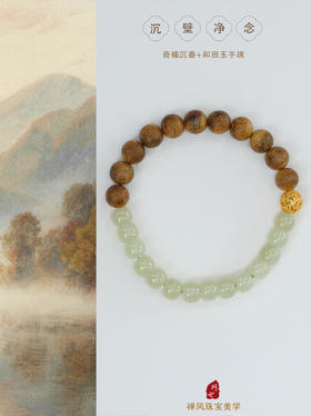 巧也【沉壁.净念】8mm奇楠沉香配和田玉手珠国风手串禅意风