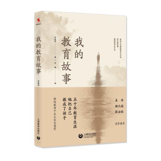 源创图书  我的教育故事  于永正 著  于然 编 商品图0