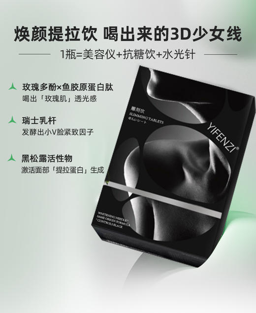 【药食同源】 【内服养颜】YIFENZI焕肤提拉饮 30ml*8支 重获紧致弹性的细腻美肌！ 商品图1