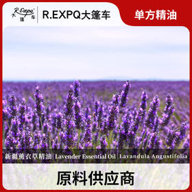 新疆薰衣草精油 中国新疆精油原料批发芳疗护理香氛调香 大篷车精油