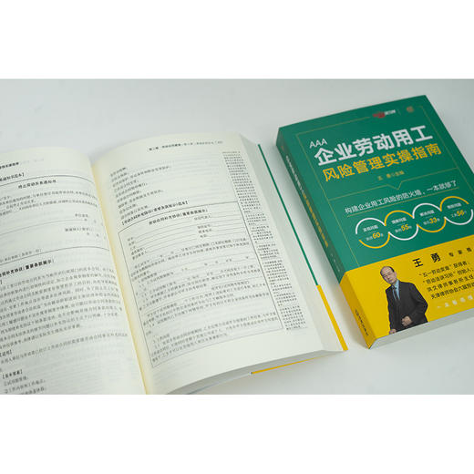 企业劳动用工风险管理实操指南 王勇主编 法律出版社 商品图4