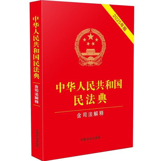 中华人民共和国民法典（含司法解释）（2025年版） 商品图0