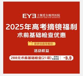 【爱尔眼科】288元高考摘镜福利 激光近视手术术前检查（21项）抵扣券