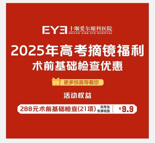 【爱尔眼科】288元高考摘镜福利 激光近视手术术前检查（21项）抵扣券 商品图0