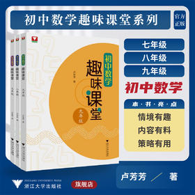 初中数学趣味课堂  七八九年级