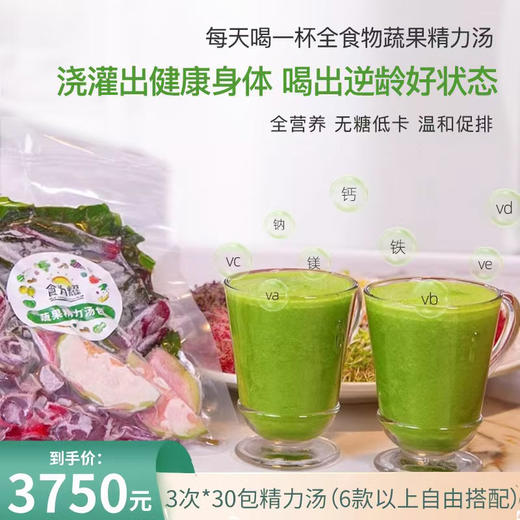 食为耀季卡蔬果精力汤，发货三次每次30包一人份和家庭装可选 商品图1
