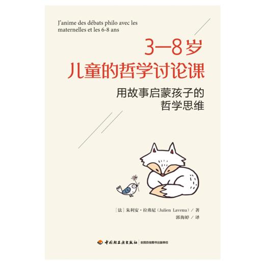 万千教育·3—8岁儿童的哲学讨论课：用故事启蒙孩子的哲学思维 商品图1
