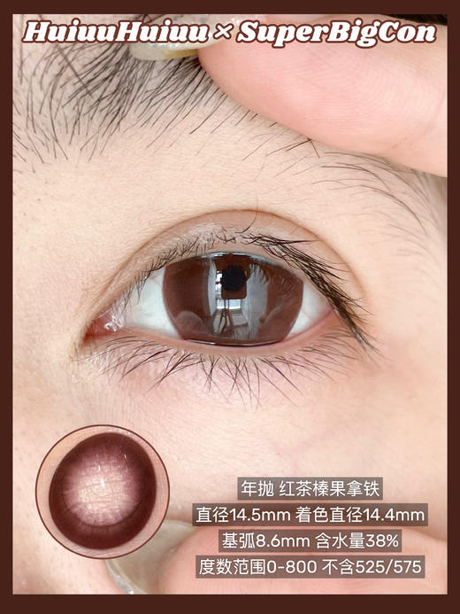【店主实拍】SUPERBIGCON-巧色-榛果拿铁/丝滑杏仁糊-14.5mm【0-800度 无525/575】 商品图1