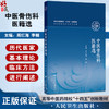 中医骨伤科医籍选 高等中医药院校十四五创新教材 周红海 李楠 主编 供中医骨伤科学等专业用 9787117378932 人民卫生出版社 商品缩略图0