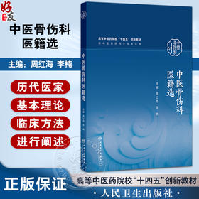 中医骨伤科医籍选 高等中医药院校十四五创新教材 周红海 李楠 主编 供中医骨伤科学等专业用 9787117378932 人民卫生出版社