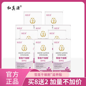 英贝健和真源雪莲干细胞贴