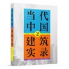 （任选）当代中国建筑实录 商品缩略图1
