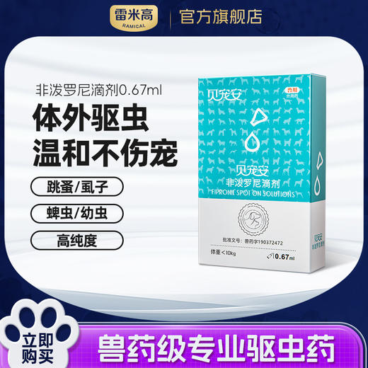 【会员专享】雷米高猫咪专用驱虫药体内外一体狗狗除跳蚤蜱虫非泼罗尼滴剂 商品图0