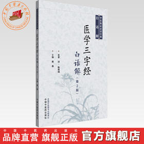 医学三字经白话解（第二版）(清) 陈修园 著 中医临证必读经典白话解丛书 中国中医药出版社