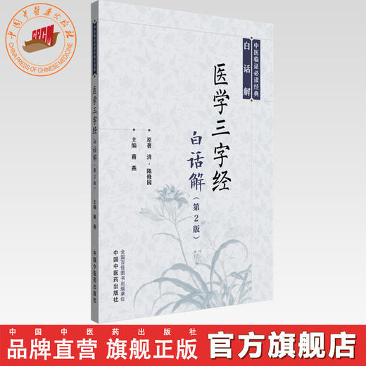 医学三字经白话解（第二版）(清) 陈修园 著 中医临证必读经典白话解丛书 中国中医药出版社 商品图0