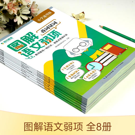 图解语文弱项 叠词量词全8册 商品图1