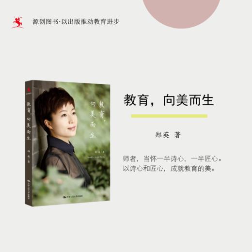 源创图书  教育，向美而生  郑英 著 商品图0