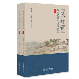 “使行录”与东亚历史文化研究 漆永祥 王元周 王丹 主编 北京大学出版社