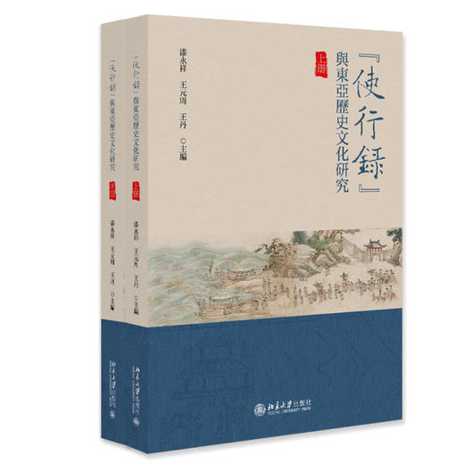 “使行录”与东亚历史文化研究 漆永祥 王元周 王丹 主编 北京大学出版社 商品图0