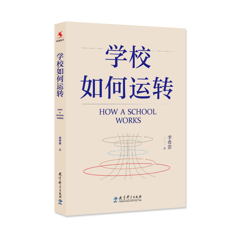 【源创图书】学校如何运转   李希贵 著