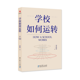 【源创图书】学校如何运转   李希贵 著