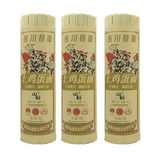 回韵东川记忆·土鸡蛋挂面1kg*3把装 商品图0