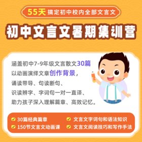 初中文言文集训营