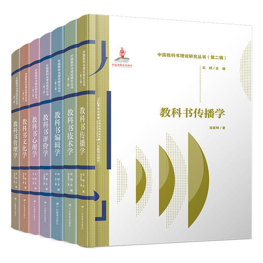 中国教科书理论研究丛书（第二辑）全七册编辑学评价学传播学技术学心理学文化学管理学主编石鸥 商品图0