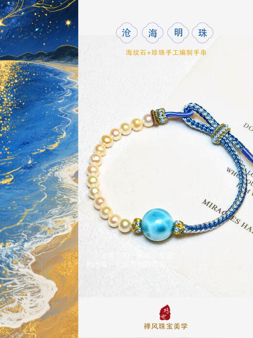 巧也【沧海明珠】海纹石配珍珠纯手工编织手绳定制款国风手珠禅意风手珠 商品图0
