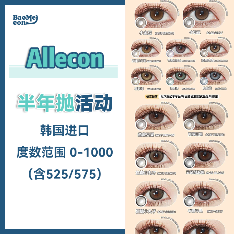Allecon·半年抛合集   96一副 168两副 228三副  双11囤货清单已经备好！年抛/半年抛同价！自然款/混血款一步到位！韩产0-1000度<一副两片>