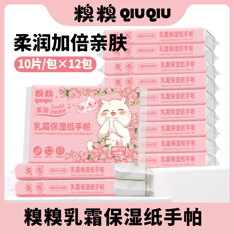 糗糗庄园-乳霜保湿纸手帕4层10片/包*12包