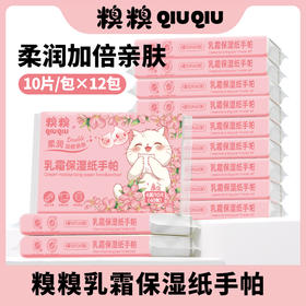 糗糗庄园-乳霜保湿纸手帕4层10片/包*12包