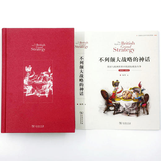 不列颠大战略的神话：英国与欧洲世界中的国际政治斗争，1689—1914  梅然 著 商品图4