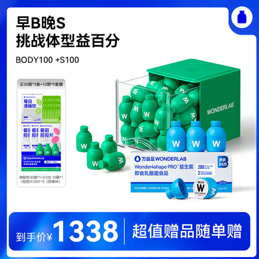 【6月常青藤爸爸专属】【组合装】万益蓝WonderLab  BODY100益生菌  S100益生菌  早B晚S 挑战体型益百分 商品图1
