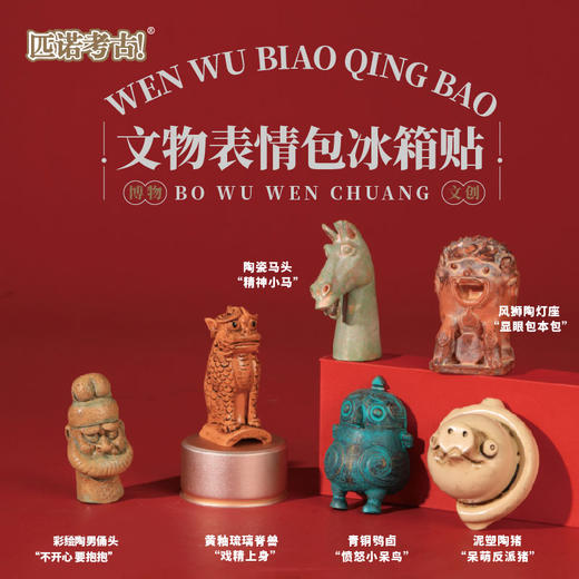 【博物馆萌宠+文物表情包】国宝文物冰箱贴 可搭配背景板 商品图8