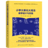 小学大单元大观念教学设计与实施 商品缩略图0