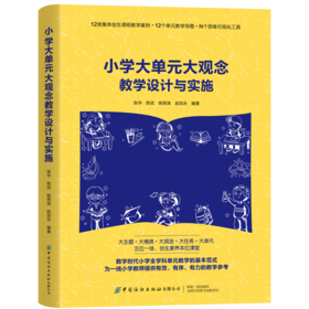 小学大单元大观念教学设计与实施