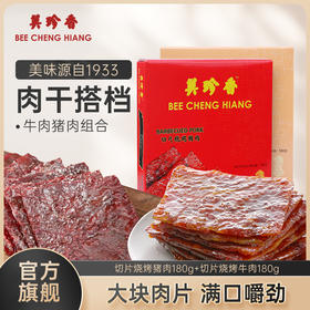 【组合】美珍香切片烧烤猪肉180g+切片烧烤牛肉180g 美食大片过瘾独立包装