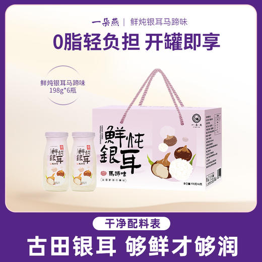 【一朵燕鲜炖银耳羹】既当营养早餐又能作下午茶解馋！入口即化，水润清甜！满满胶质，滋润养颜！随时随地，开盖即食！198g/6瓶！【YDY-X】 商品图1