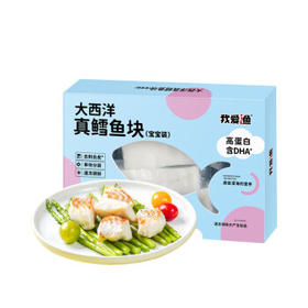 我爱渔大西洋深海真鳕鱼宝宝装200g去皮去刺6-7块婴幼儿 /生鲜 /海鲜水产 /鱼类