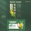 深粮双宝东北鲜食糯玉米1.8kg 商品缩略图1