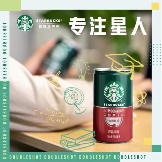 【自营】星巴克（Starbucks）星倍醇 即饮咖啡 浓郁摩卡 罐装浓咖啡饮料 商品图10