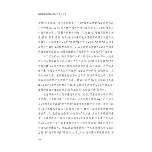 高校德育共同体：多元视角的解读/德育与学生发展研究系列丛书/任少波著/浙江大学出版社 商品图4