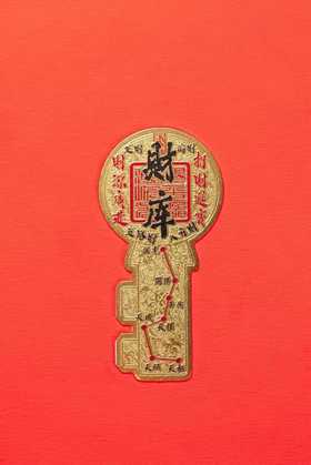开运金钥匙