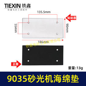 【货号02090】 9035砂光机海绵垫 砂光机底板砂纸机配件长方形砂光机