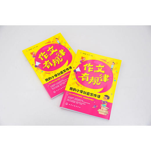 作文有规律我的小学创意写作课 同步作文语文知识好词好句 商品图1