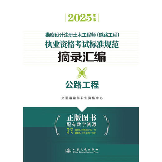 2025年版勘察设计注册土木工程师（道路工程）执业资格考试标准规范摘录汇编  公路工程 商品图3